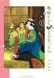 舞妓さんちのまかないさん（１３） (少年サンデーコミックス)