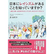 日本にレイシズムがあることを知っていますか?: 人種・民族