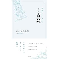 Amazon.co.jp: 新装版 青麗（青麗コレクション2） : 髙田正子: 本