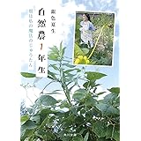 自然農1年生 畑は私の魔法のじゅうたん (角川文庫)