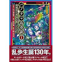 江戸川乱歩妖美劇画館 1巻 （『パノラマ島奇談』『地獄風景』） (SG
