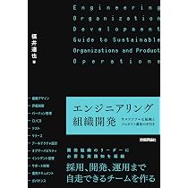 エンジニアリング組織開発 ―サステナブルな組織とプロダクト運営の