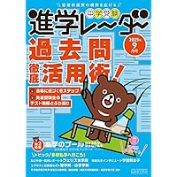 中学受験進学レーダー2025年10月号 併願2026 | 進学レーダー編集