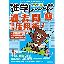 中学受験進学レーダー2017年3&amp;4月号 中学受験 大学入試が変わる2021年問題と大学付属校: やはり私学がいい! [単行本] 進学レーダー編集部 中学受験進学レーダー2025年10月号 併願2026 | 進学レーダー編集