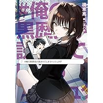 Amazon.co.jp: #俺の黒歴史が読まれてしまうハッシュタグ (MF文庫J