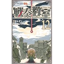 戦奏教室 12 (ジャンプコミックス) | 十森 ひごろ, 空 もずく |本