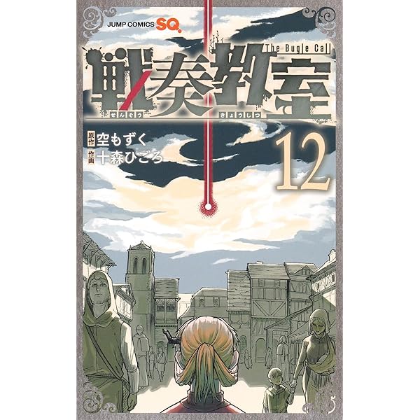 戦奏教室 11 (ジャンプコミックス) | 十森 ひごろ, 空 もずく |本