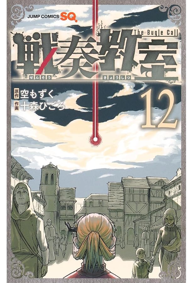 Amazon.co.jp: 戦奏教室 13 (ジャンプコミックス) : 十森 ひごろ, 空