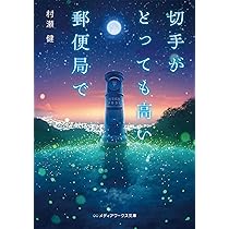 切手がとっても高い郵便局で (メディアワークス文庫) | 村瀬 健