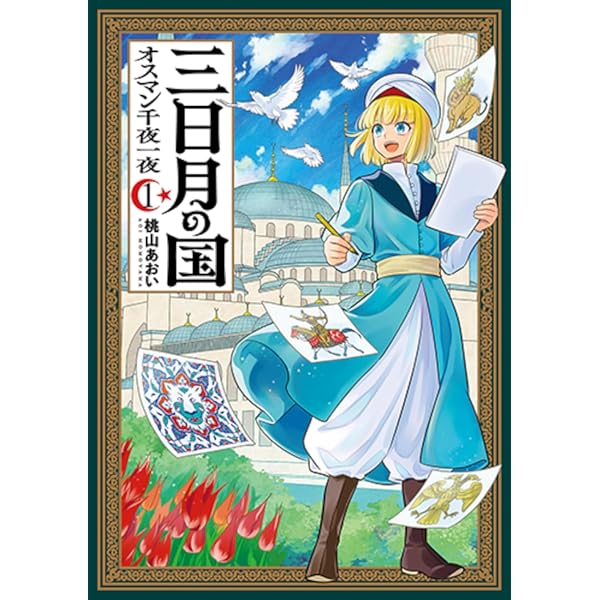 Amazon.co.jp: 天幕のジャードゥーガル 1 (1) (ボニータコミックス