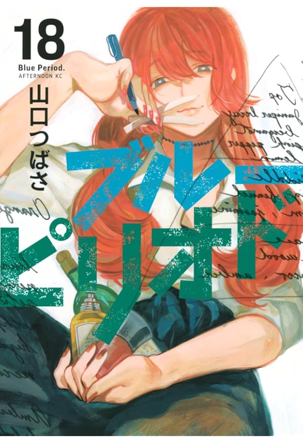 Amazon.co.jp: ブルーピリオド(16) (アフタヌーンKC) : 山口 つばさ: 本