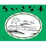 ちいさな木