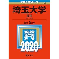 埼玉大学 文系 赤本7冊セット 2003〜2024(2021除く)21年分 埼玉大学（理系） (2023年版大学入試シリーズ) | 教学社編集部 |本