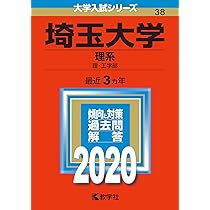 埼玉大学（理系） (2023年版大学入試シリーズ) | 教学社編集部