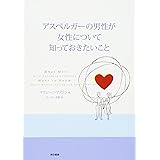 アスペルガーの男性が女性について知っておきたいこと