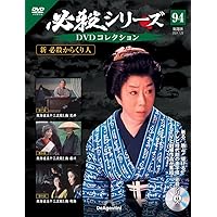必殺シリーズDVDコレクション 92号 (新 必殺からくり人 第1話