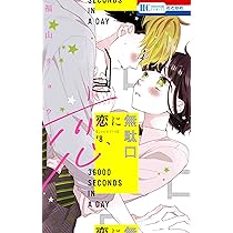 Amazon.co.jp: 恋に無駄口 8 (花とゆめコミックス) : 福山 リョウコ: 本
