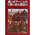 嘘つきアーニャの真っ赤な真実 (角川文庫)