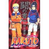 NARUTO―ナルト―[秘伝・闘の書] (ジャンプコミックス)
