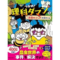 Amazon.co.jp: つかめ！理科ダマン 8 「昆虫のふしぎ」を探れ！編