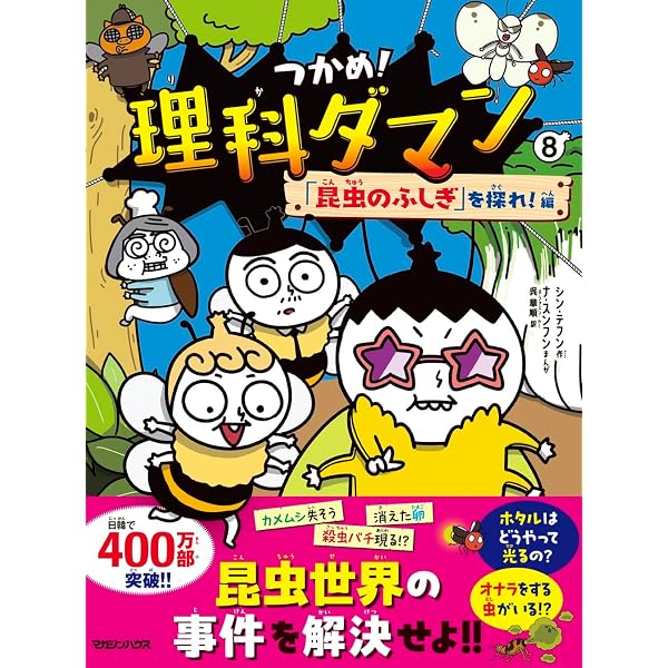 Amazon.co.jp: つかめ！理科ダマン 9 「動物のふしぎ」を探れ！編