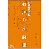 石垣りん詩集 (岩波文庫)