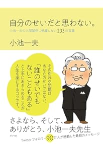 Amazon.co.jp: ふりまわされない。 小池一夫の心をラクにする300の言葉