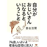 文庫 自分がおじいさんになるということ (草思社文庫 せ 1-8)
