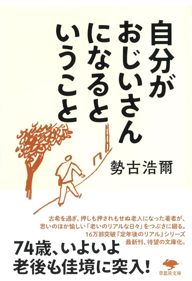 無敵の老後 | 勢古浩爾 |本 | 通販 | Amazon