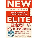ニュー・エリート 新時代に求められる「キャリアサバイバル」