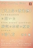 New Healing Wave 《天上界と微生物》に聞いた 病気の本当の原因と治し方  もうこれ以上はない《THE FINAL ANSWER》スペシャル (地球家族)