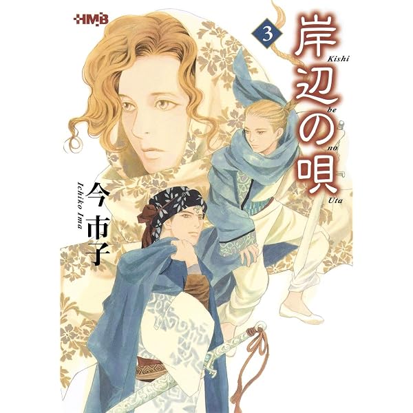 岸辺の唄 (ホーム社漫画文庫) | 今 市子 |本 | 通販 | Amazon