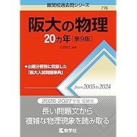 阪大の物理20カ年［第8版］ (難関校過去問シリーズ) | 教学社