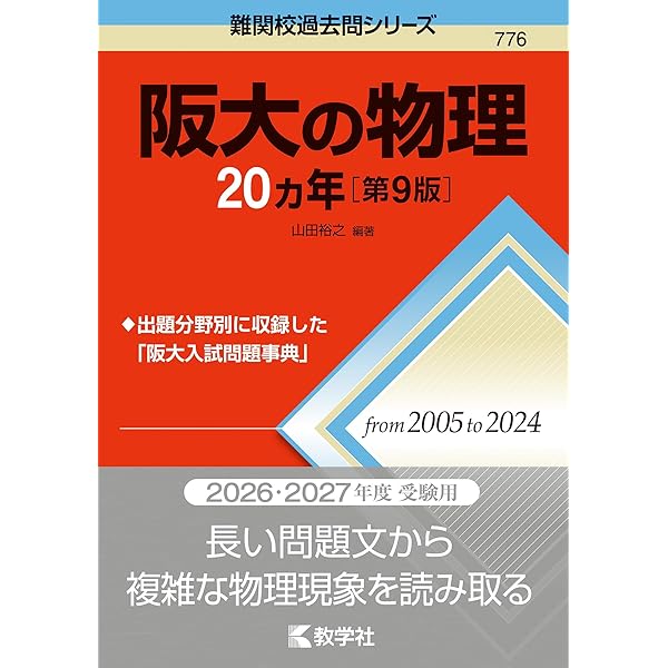 大阪大学　医学部　理系　文系　1976年版　赤本 大阪大学（文系） (2020年版大学入試シリーズ) | 教学社編集部