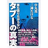 誰も語りたがらないタブーの真実