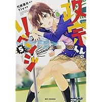 Amazon.co.jp: 政宗くんのリベンジ (12) -engagement- (REX