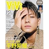 ViVi 2022年12月号 特別版 表紙:平野紫耀(King&Prince) 付録:平野紫耀スペシャルピンナップ [雑誌]