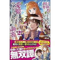 冒険者ライセンスを剥奪されたおっさんだけど、愛娘ができたので