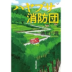 ハヤブサ消防団