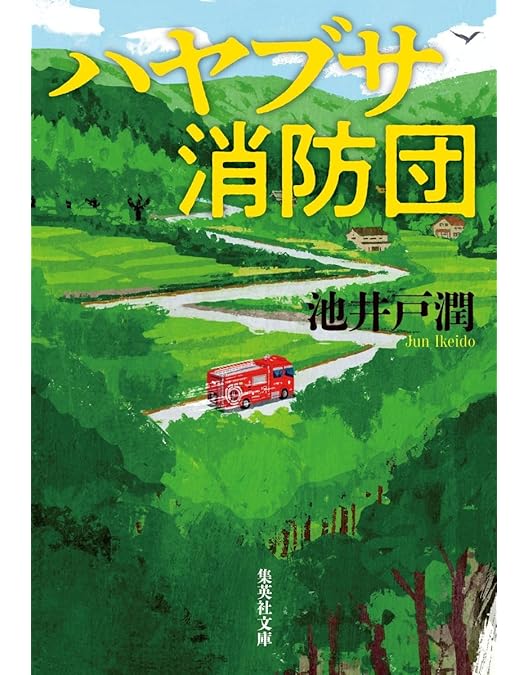 Amazon.co.jp: ハヤブサ消防団 Blu-ray BOX [Blu-ray] : 中村