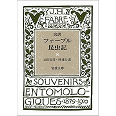 ファーブル昆虫記 10 完訳 岩波文庫 青 9 0 J H ファーブル 山田 吉彦 林 達夫 本 通販 Amazon