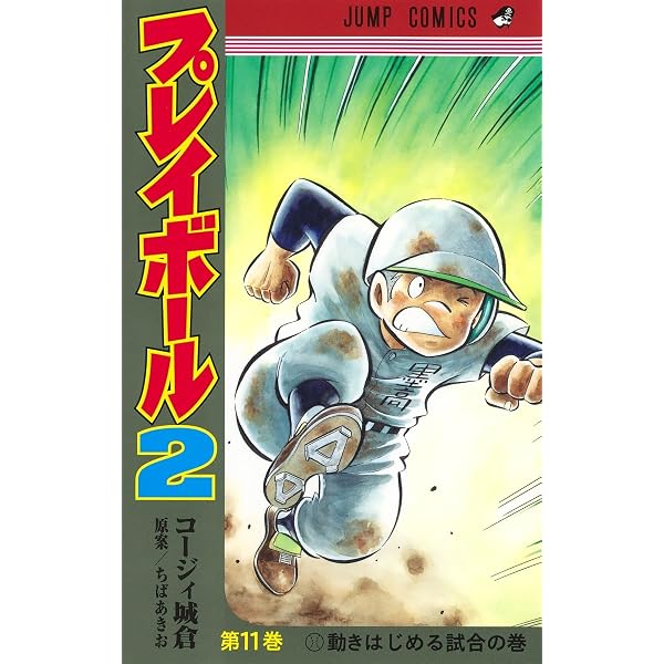 プレイボール2 12 (ジャンプコミックス) | コージィ城倉, ちば あきお