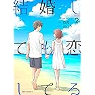 結婚しても恋してる 2 (MFC ジーンピクシブシリーズ)