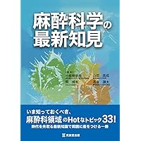 麻酔管理の疑問に答える生理学 (麻酔科プラクティス 8) | 垣花 学 |本