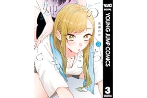 姉のともだち 3 (ヤングジャンプコミックスDIGITAL)