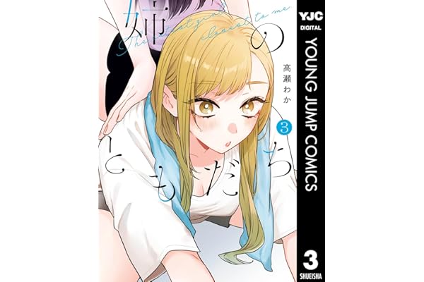 姉のともだち 3 (ヤングジャンプコミックスDIGITAL)