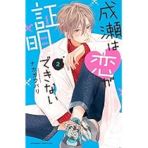 成瀬は恋が証明できない　恋せよまやかし天使ども 71wBi6QKJcL._AC_UL210_SR210,