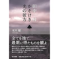 Amazon.co.jp: 田中一村 かそけき光の彼方 : 荒井 曜: 本