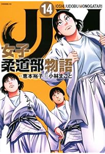 JJM 女子柔道部物語(15) (イブニングKC) | 恵本 裕子, 小林 まこと |本
