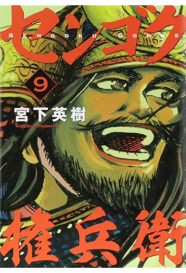 Amazon.co.jp: センゴク権兵衛(7) (ヤングマガジンコミックス) : 宮下